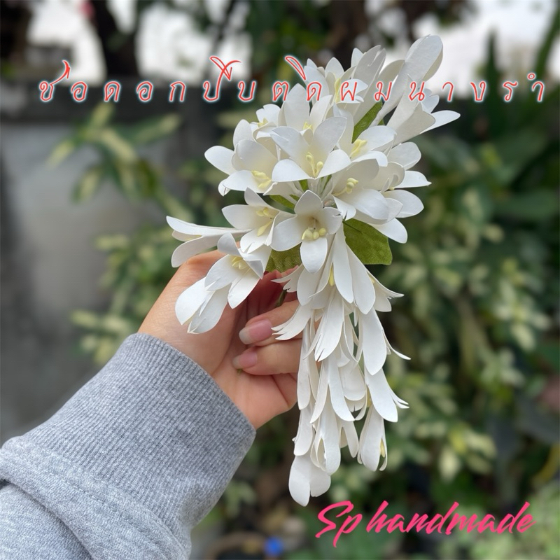 🌸ช่อดอกปีบติดผมแบบมีดอกห้อย_ดอกปีบประดับผมงานรำบวงสรวงย่าโม