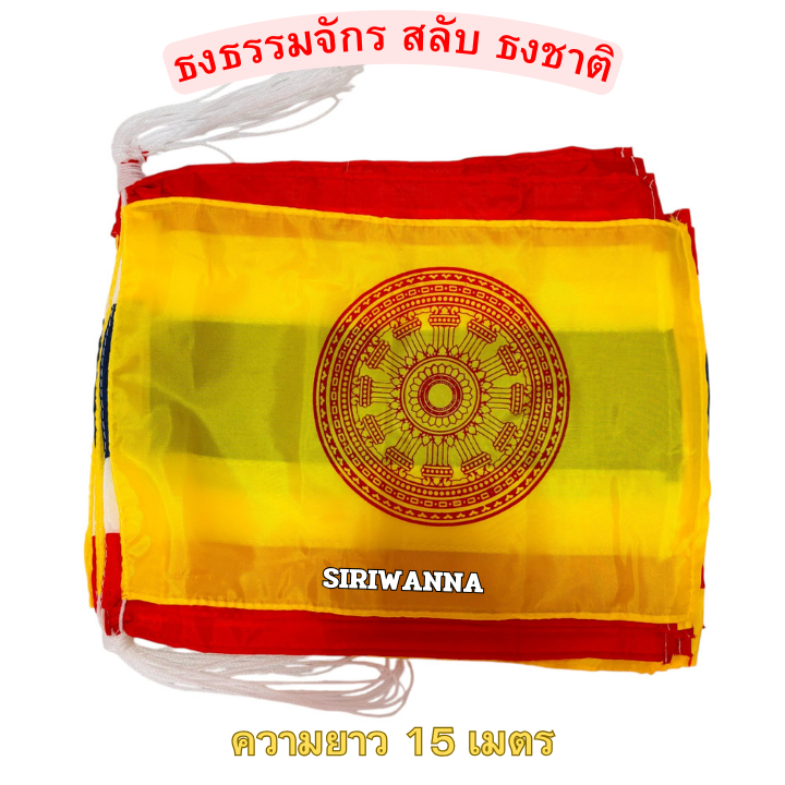 ธงราว ธงธรรมจักร สลับ ธงชาติ ความยาว 15 เมตร