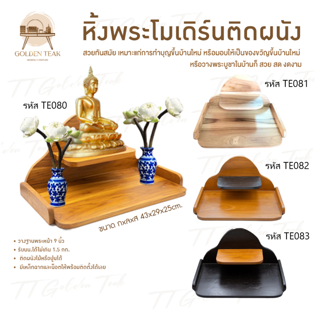 หิ้งพระโมเดิร์นไม้สักทองแท้ เฟอร์นิเจอร์ไม้สัก หิ้งพระ ไม้สักทอง สินค้าคุณภาพ ราคาผู้ผลิต งานทำมือทุกชิ้น