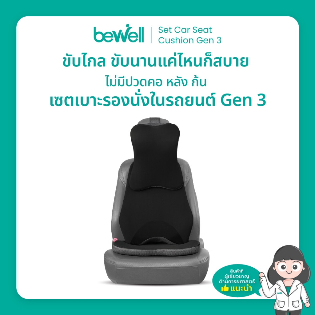 Bewell เซตเบาะรองนั่งในรถยนต์ Gen 3 หมอนรองคอ เบาะรองหลัง เบาะรองนั่ง