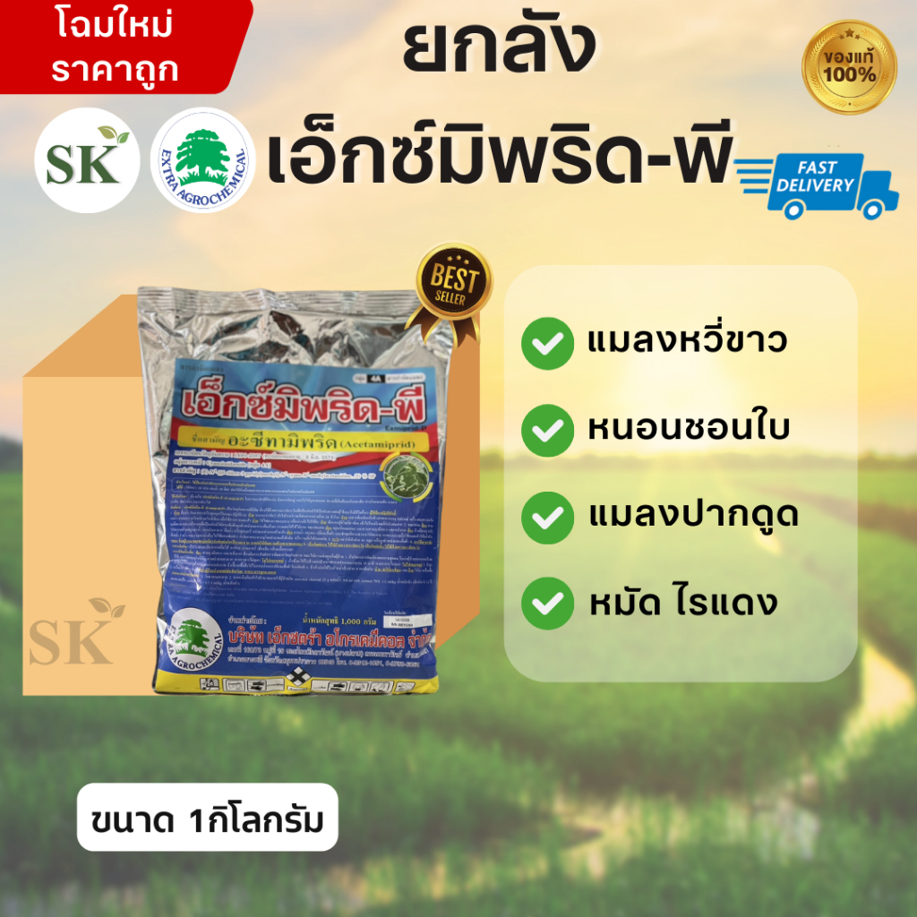 (จำกัด1ออเดอร์/คำสั่งซื้อ)[ยกลัง25ถุง]เอ็กซ์มีพริด-พี อะซีทามิพริด กำจัดแมลง ป้องกันแมลง  ศัตรูพืช เพลี้ยไฟ ขนาด 1กิโลกร