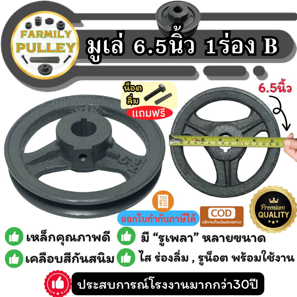 มู่เล่ย์ 6.5นิ้ว 1ร่องB มูเล่6.5นิ้ว มูเลย์ ฟรี!น็อต,ลิ่ม มาตรฐาน30ปี VKมู่เล่ - รูปที่ 5