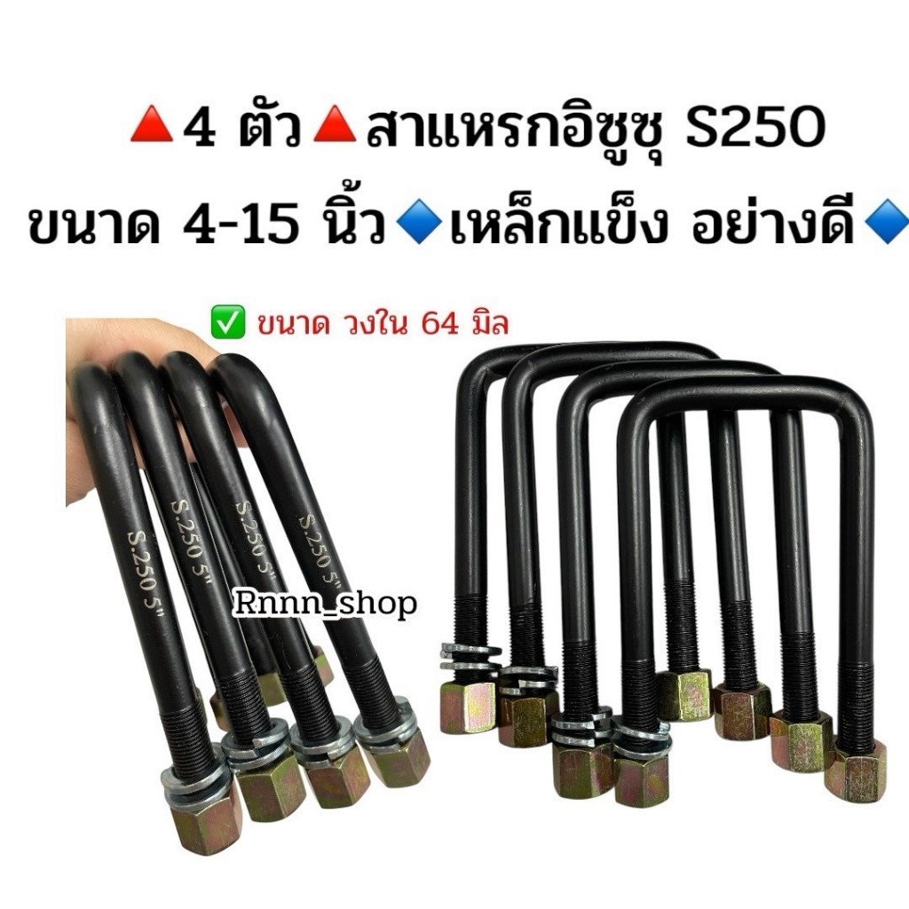 4 ชิ้น สาแหรกอิซูซุ ISUZU S250 ขนาด 4-15 นิ้ว เหล็กแข็งอย่างดี มีราคาส่งค่ะ