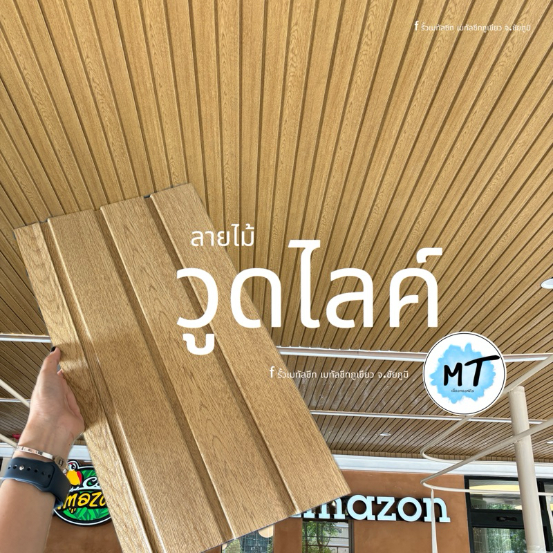 เมทัลชีทลอนc ลายไม้ (20*150cm.) ราคา/1แผ่น ทำฝ้า ผนัง ภายนอกและภายใน ซ่อนสกรู ไม่ต้องยิงเสริม