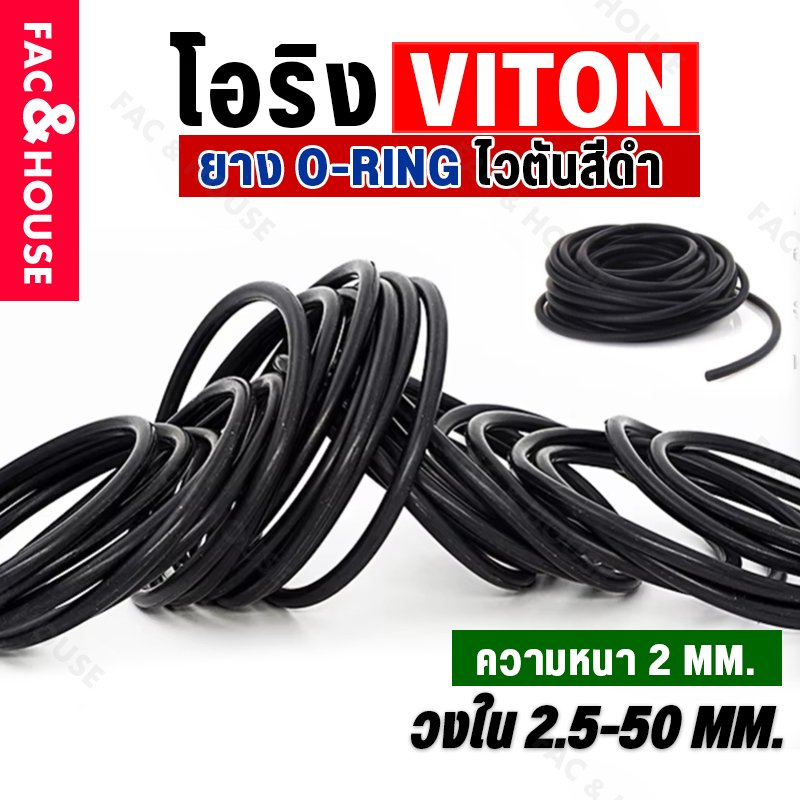 โอริง O-Ring วงใน ID2.5-50 mm ความหนา 2 มิล ยางโอริง ไวตัน Viton V75 ยี่ห้อ GAPI นำเข้าจากอิตาลี ปะเก็นยางวงแหวน