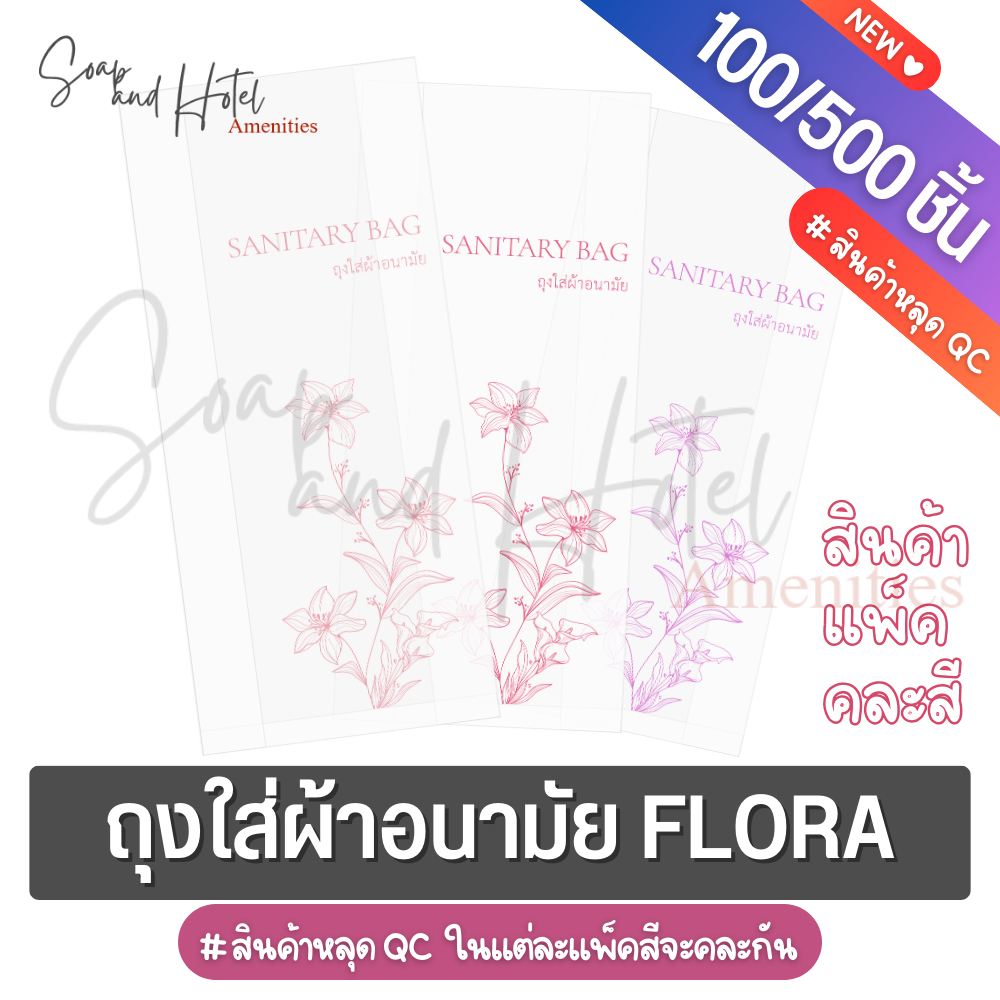 ถุงใส่ผ้าอนามัย FLORA ขนาด 4.5*10 นิ้ว [แพ็ค 100/500 ใบ] สินค้าหลุด QC ในแต่ละแพ็คสีชมพูจะคละกัน ไม่สามารถเลือกเฉดสีได้