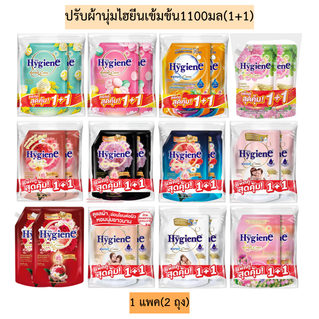 (แพคคู่)ปรับผ้านุ่มไฮยีนเข้มข้น1100มล1+1 1แพค2ถุง มี14สูตร