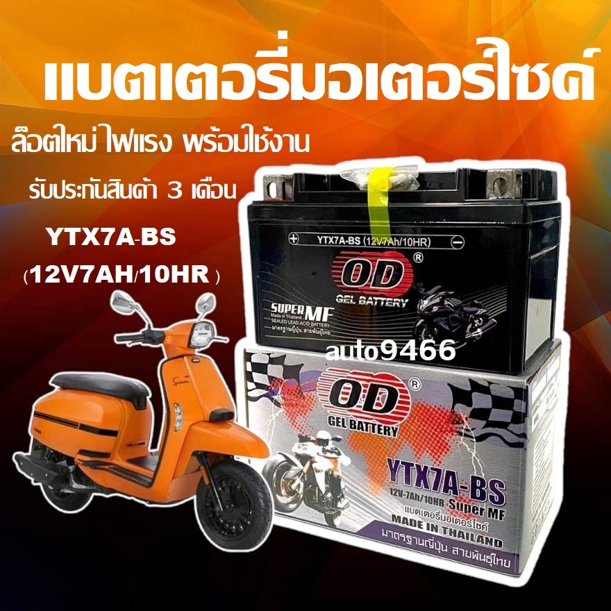 แบตเตอรี่ LAMBRETTA V200/V125 แลมเบรตต้า OD รุ่น YTX7A-BS (12โวลต์ 7แอมป์) แบตมอเตอร์ไซค์ แบตใหม่ มากไฟแรงพร้อมใช้งาน