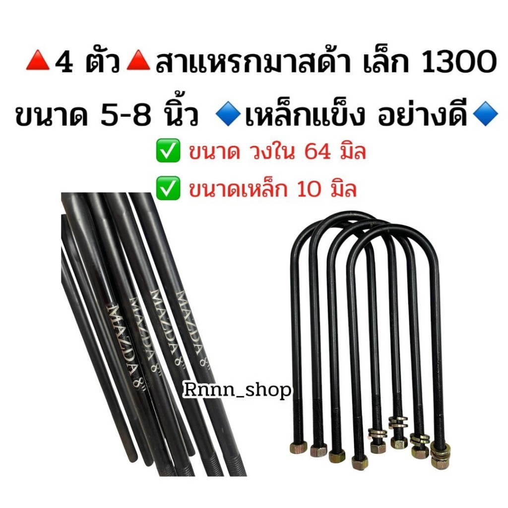 สาแหรกมาสด้า MAZDA 5-8 นิ้ว เหล็กแข็งอย่างดี มีราคาส่งค่ะ♦️4 ชิ้น♦️