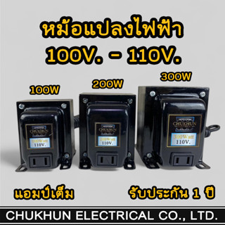 หม้อแปลง แปลงไฟ 220V เป็น 100-110V. (100W-200W-300W) หม้อแปล…