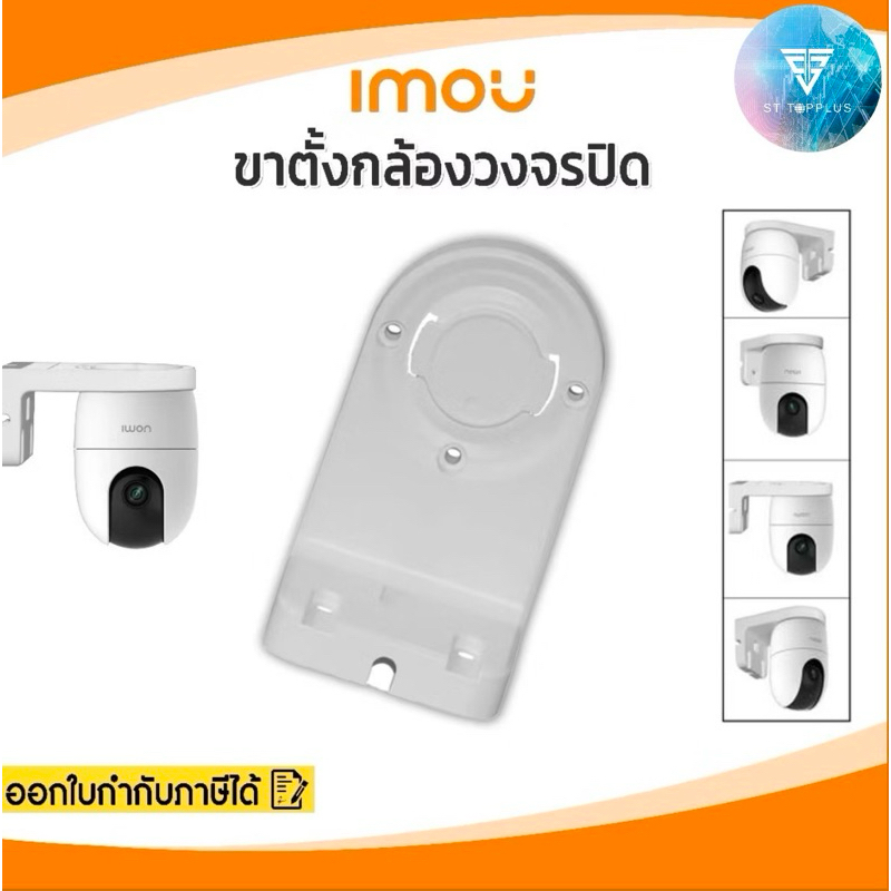 ขาตั้งกล้องวงจรปิด Imou PFB-S2X Bracket  for Ranger ขาแขวนกล้อง ขายึดกล้องวงจรปิด ยึดติดกับผนัง สำหร