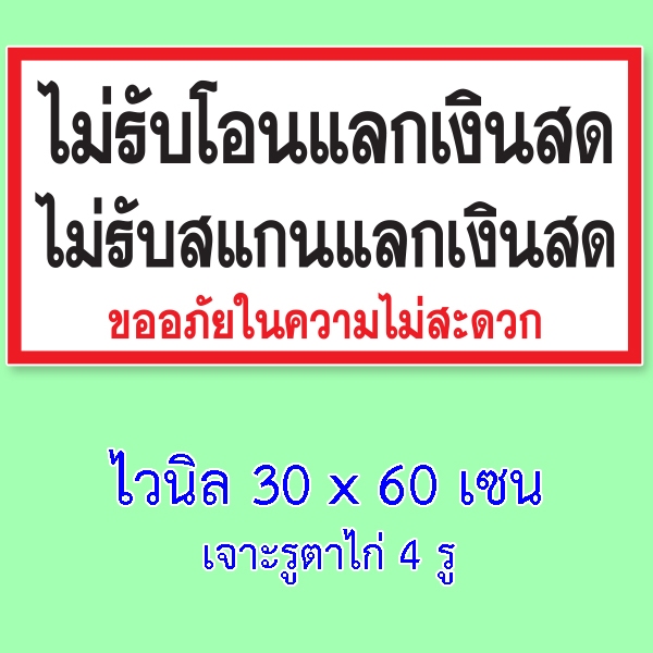 ป้ายหรือสติ๊กเกอร์ ไม่รับโอนแลกเงินสด ไม่รับสแกนแลกเงินสด ป้ายไวนิล 30x60 เซน พับขอบ เจาะตาไก่ 4 มุม