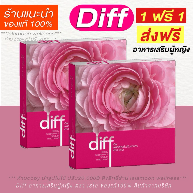 ( ของแท้100% ส่งตรงจากบริษัท + แถมส่งฟรี) 1 ฟรี 1 Diff ดิฟ ดีฟ อาหารเสริมสำหรับผู้หญิง ตราเธโอ เพิ่มอารมณ์