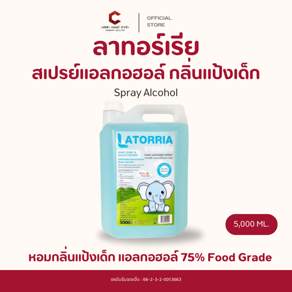 LATORRIA Spray 5,000ml กลิ่นแป้งเด็ก ชนิดเติมแบบน้ำ แอลกอฮอล์สเปรย์ ความเข้มข้น 75%【ออกใบกำกับภาษีได้