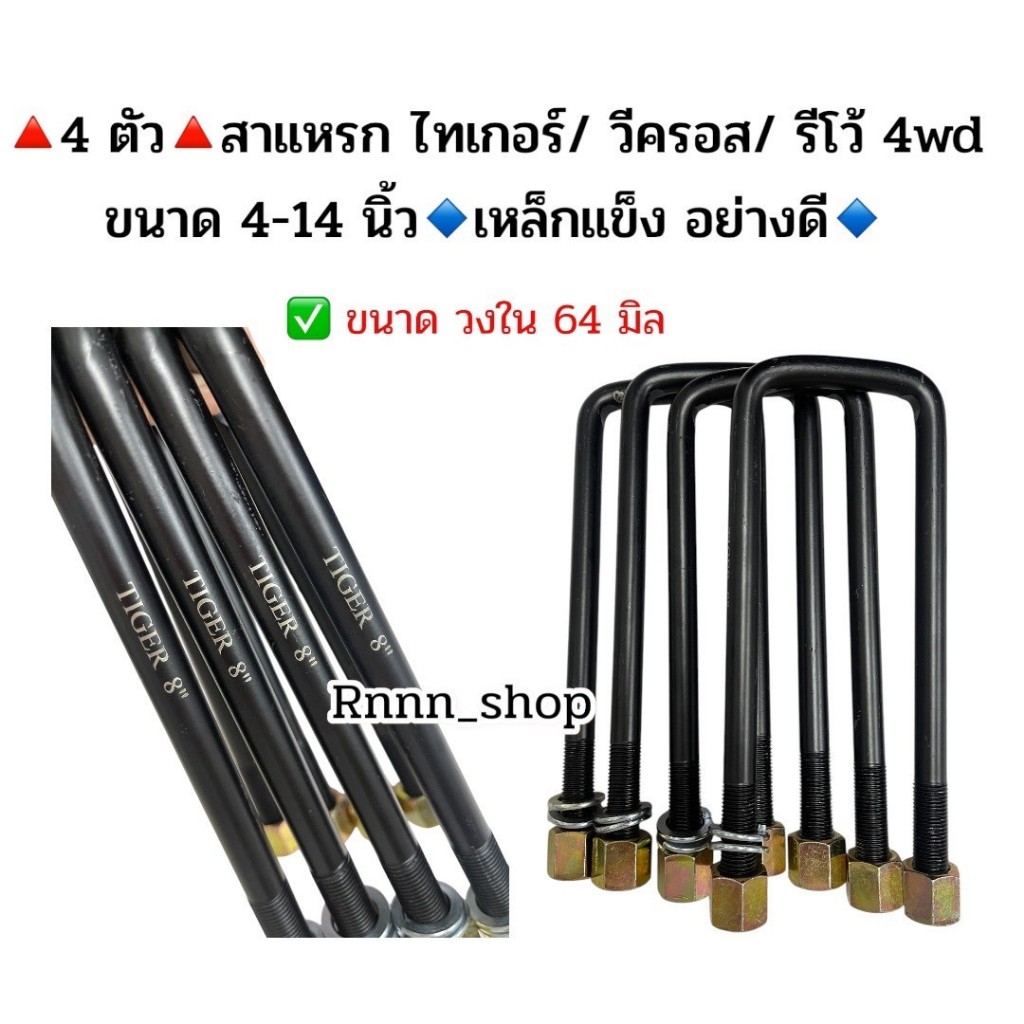 สาแหรกไทเกอร์ /วีครอส /รีโว้ 4WD (TIGER /V-CROSS /REVO4WD)4-14 นิ้ว เหล็กแข็งอย่างดี มีราคาส่งค่ะ ♦️4 ชิ้น♦️