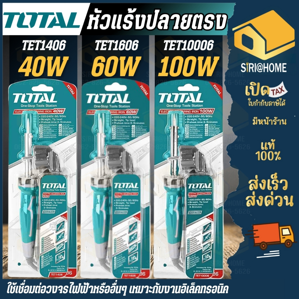 🔥ส่งเร็ว ถูกสุด🔥TOTAL หัวแร้งไฟฟ้า ปลายตรง ขนาด 40 60 100วัตต์ TET1406 / TET1606 / TET10006 บัดกรี หัวแร้งบัดกรี หัวแร้ง