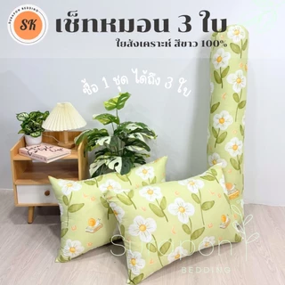Suraphon : หมอนหนุนขนาดใหญ่ 2 ใบ แถมฟรี หมอนข้าง 1 ใบ