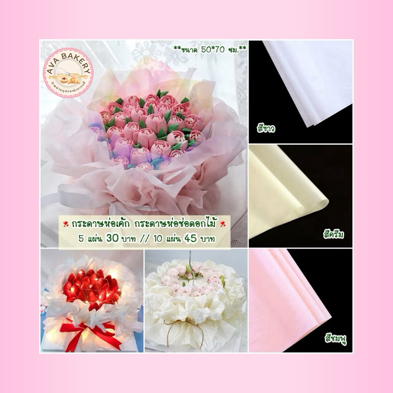 🌹พร้อมส่ง🌹 กระดาษห่อเค้กดอกไม้ กระดาษห่อช่อดอกไม้ มี 3 สี สีขาว ครีม และชมพู 🌈