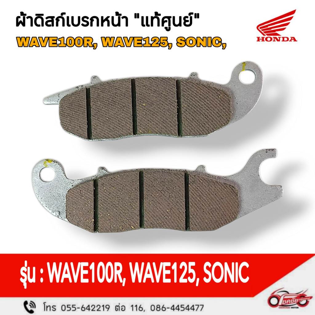 📌ผ้าดิสเบรคหน้า "แท้ศูนย์"  W125R/S/X/i (บังลม), SONIC, WAVE100 U-BOX  รหัสสินค้า 06455-KPH-952