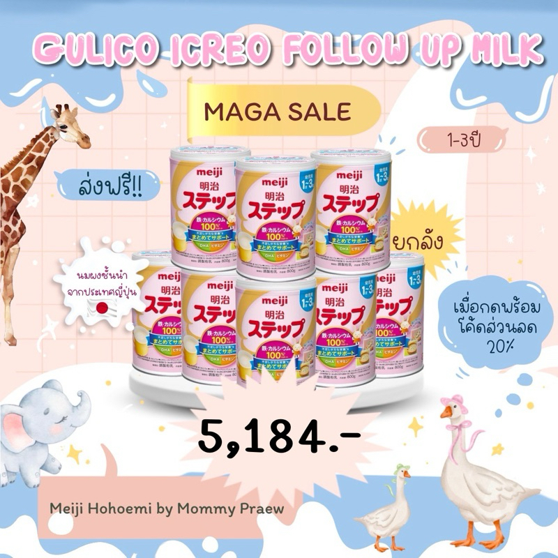 Meiji Step Milk Powder 1-3 ปี ยกลัง 8 กระปุก พร้อมส่ง