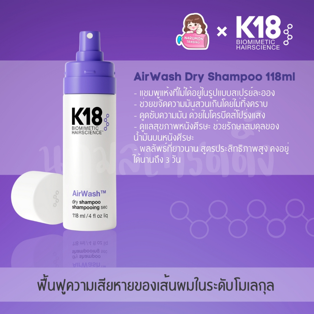 K18 AirWash Dry Shampoo 118ml ดรายแชมพู ขจัดความมันส่วนเกิน กลิ่นไม่พึงประสงค์