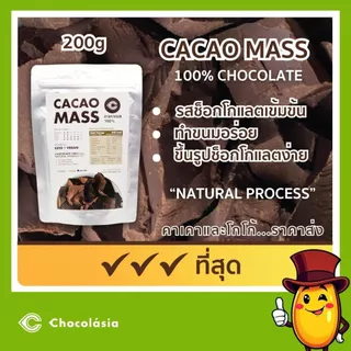 โกโก้แมส (Cacao Mass) ช็อกโกแลต100%