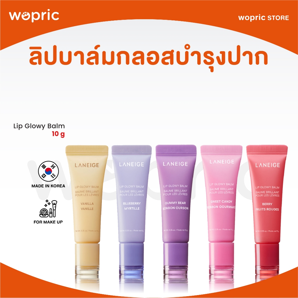 แท้💯พร้อมส่ง Laneige Lip Glowy Balm 10g ลิปบาล์มกลอส บำรุงริมฝีปากเรียบเนียน