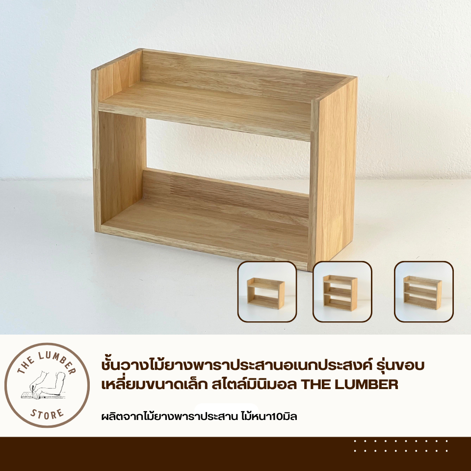 ชั้นวางไม้ยางพาราประสานอเนกประสงค์ รุ่นขอบเหลี่ยมขนาดเล็ก  สไตล์มินิมอล THE LUMBER