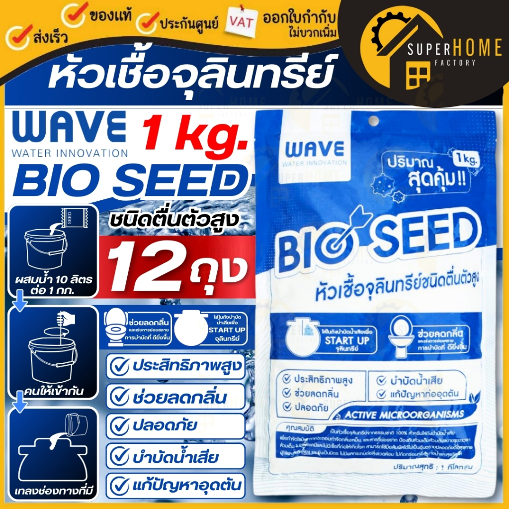 WAVE 🔥จำนวน 12 ถุง 🔥หัวเชื้อจุลินทรีย์ ขนาด 1กก. ยกลัง จุลินทรีย์ หัวเชื้อ เวฟ จุลินทรี BIO CLEAN กำจัดกลิ่น