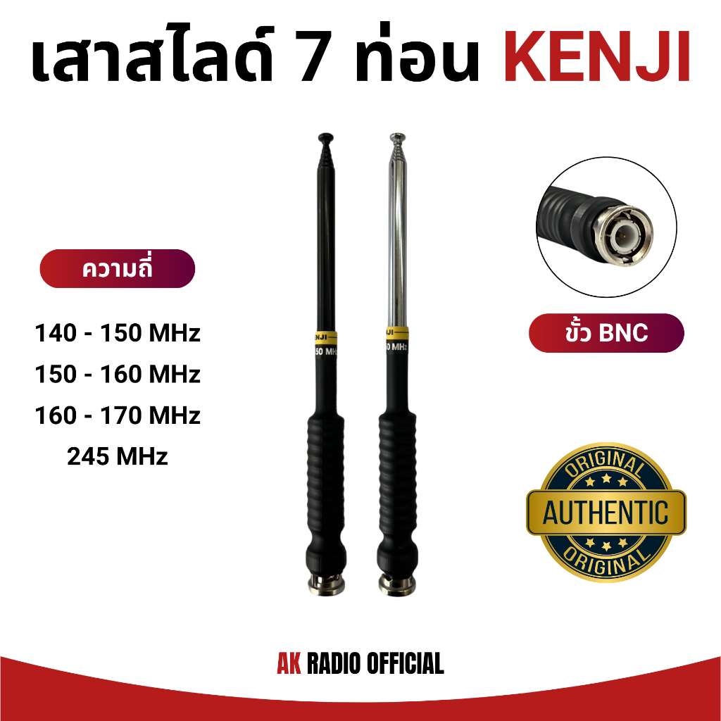 เสาสไลด์ KENJI 7 ท่อน (ขั้ว BNC) รับดี ส่งแรง สำหรับวิทยุสื่อสารทุกรุ่น ทุกความถี่ 130-170, 245 MHz