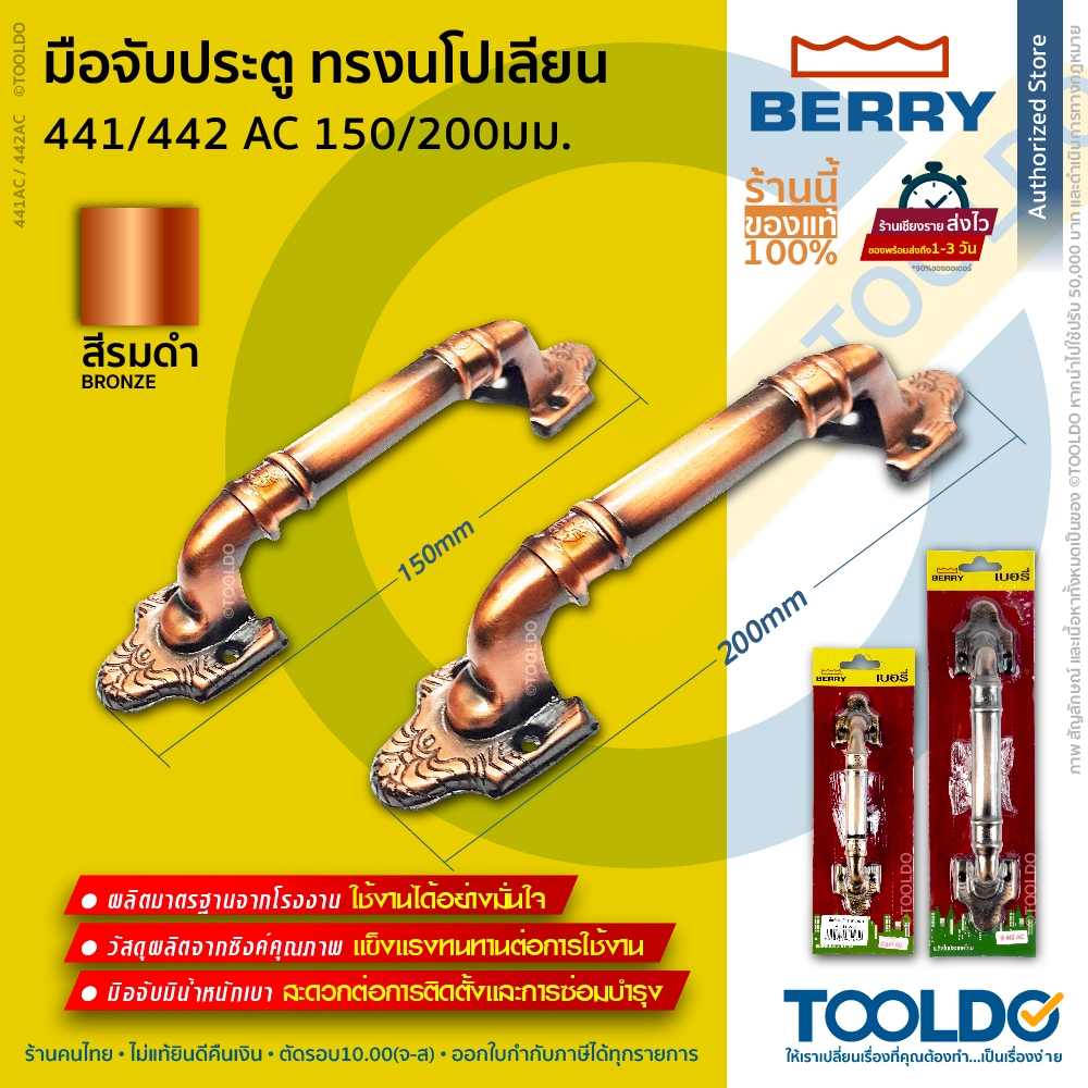 BERRY มือจับประตู นโปเลียน หน้าต่าง 6นิ้ว 8นิ้ว 441/442AC สีทองแดงรมดำ มือจับ Door handles