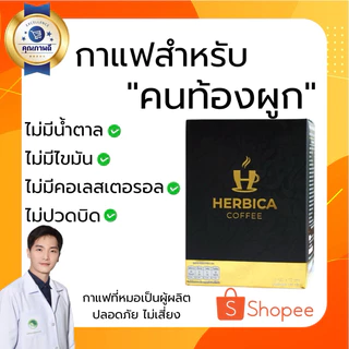พร้อมส่ง !! กาแฟช่วยขับถ่าย Herbica coffee กาแฟคุณหมอเพื่อการขับถ่าย สำหรับผู้ที่ท้องผูก ขับถ่ายยาก