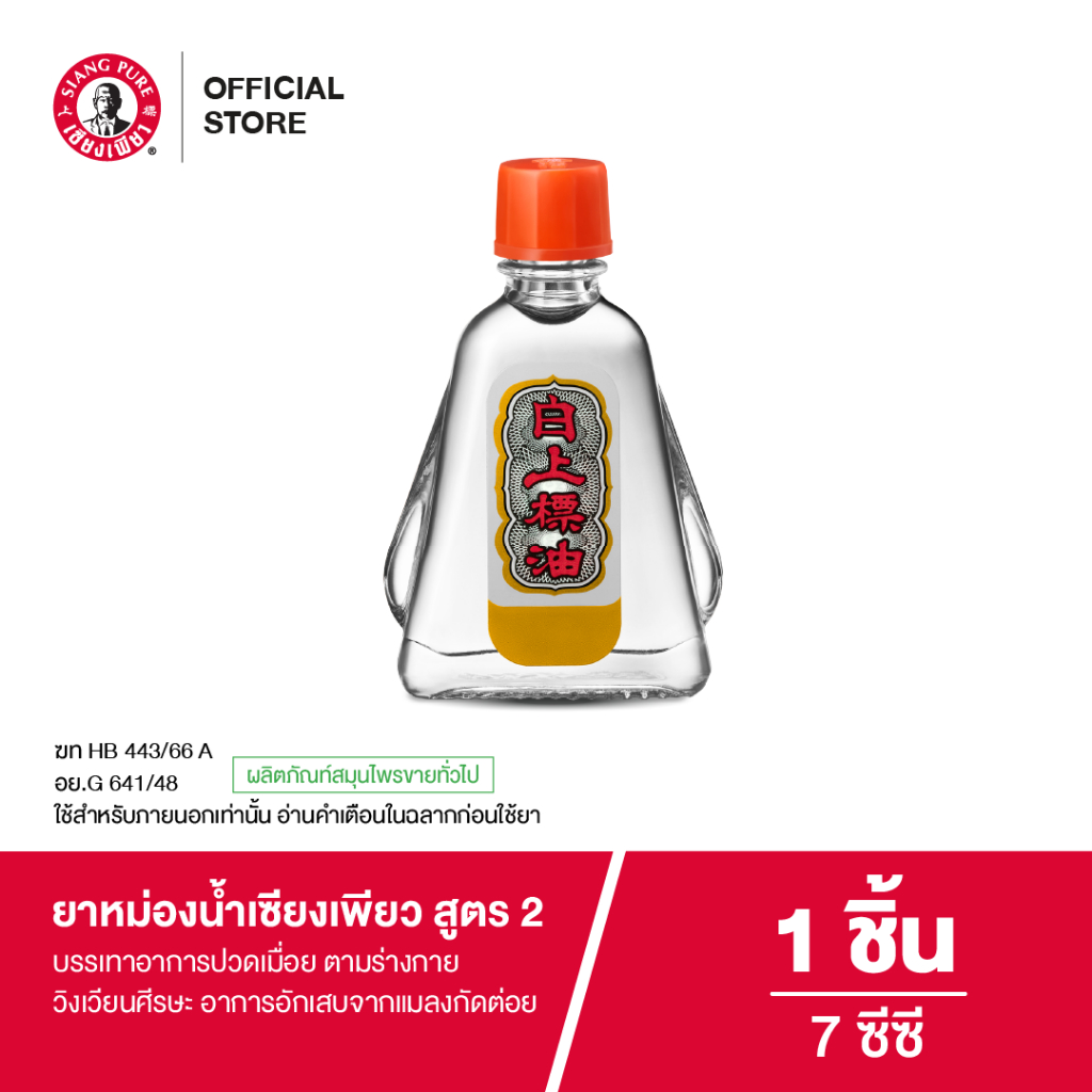 Siangpure Oil Formula Il ยาหม่องน้ำเซียงเพียว สูตร 2 ขนาด 7 ซีซี