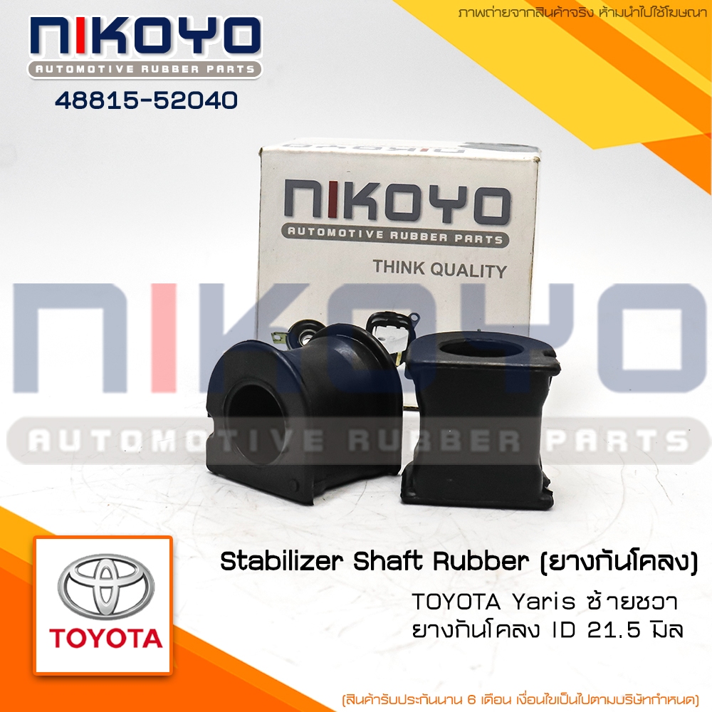 ยางกันโคลงToyota Yaris ID 21.5 มิล รหัสสินค้า 48815-52040 NIKOYO