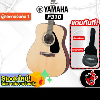 กีต้าร์โปร่ง Yamaha F310  Acoustic Guitar ยามาฮ่า - เต่าแดง