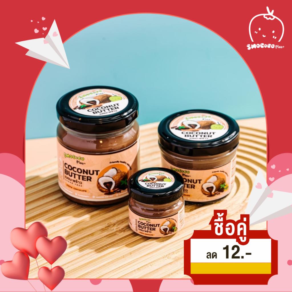 เนยมะพร้าว สูตร Stevia Chocolate หญ้าหวานช็อคโกแลต ไม่มีน้ำตาล 0% No Sugar สเปรดทาขนมปัง Vegan