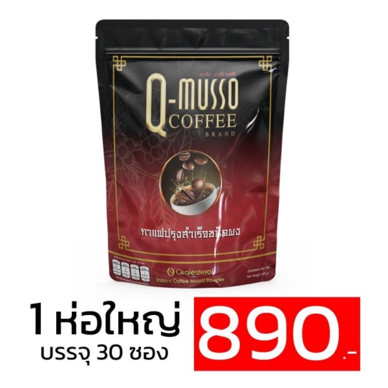 Q Musso coffee กาแฟสมุนไพร แก้ปวดเมื่อย1 ห่อ 30 ซอง( เจ ทานได้)