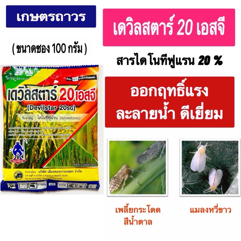 เดวิลสตาร์ 20%SG ขนาดซอง 100 กรัม สารตัวเดียวกับสตาร์เกิลแต่เปอร์เซ็นต์จะมากกว่าสตารเกิลเท่าตัวการละลายดีมาก
