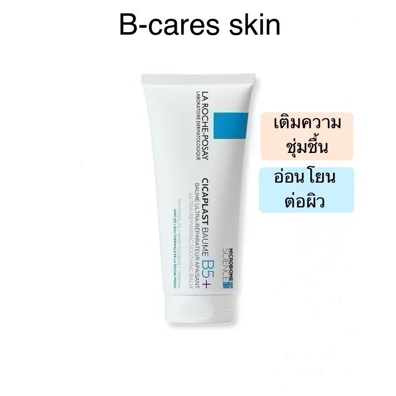（ข‍อง‍แท้ 10‍0%）la -Roche- ลาโรช-โพเซย์ โบม บี5 พลัส 100 มล. บำรุงผิว ช่วยปลอบประโลม ฟื้นบำรุงผิว