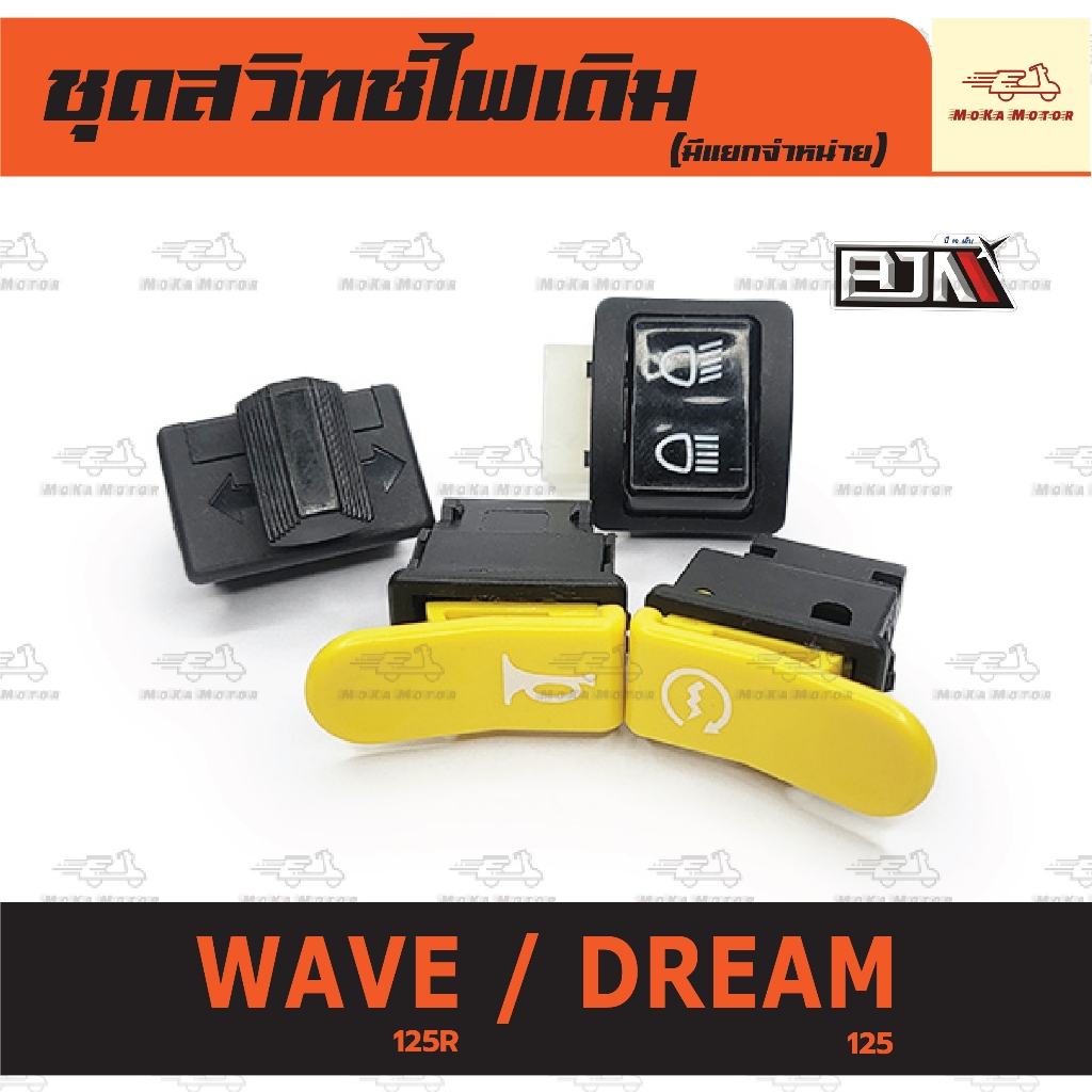 ชุดสวิทช์ไฟเดิม เวฟ สวิทช์ไฟ WAVE 125R/DREAM 125 ชุดสวิทช์ไฟ เวฟ (มีแยกจำหน่าย) เกรดศูนย์