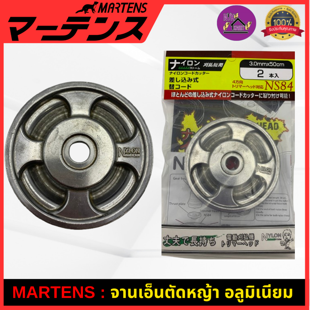 MARTENS : จานเอ็นตัดหญ้า อลูมิเนียม ของแท้ เกรดญี่ปุ่น รูไม่เฟิกอย่างดี เครื่องตัดหญ้า NB411/RBC411 