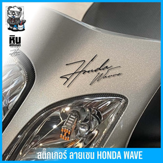 Hinsticker สติ๊กเกอร์ลายเซ็น Honda wave. ฮอนด้าเวฟ