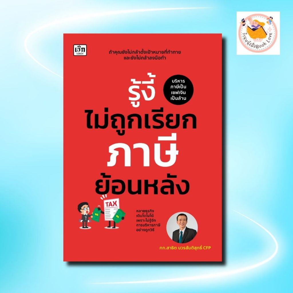 หนังสือ รู้งี้ไม่ถูกเรียกภาษีย้อนหลัง:วางแผนภาษี ผู้เขียน ภก.สาธิต บวรสันติสุทธิ์ CPF