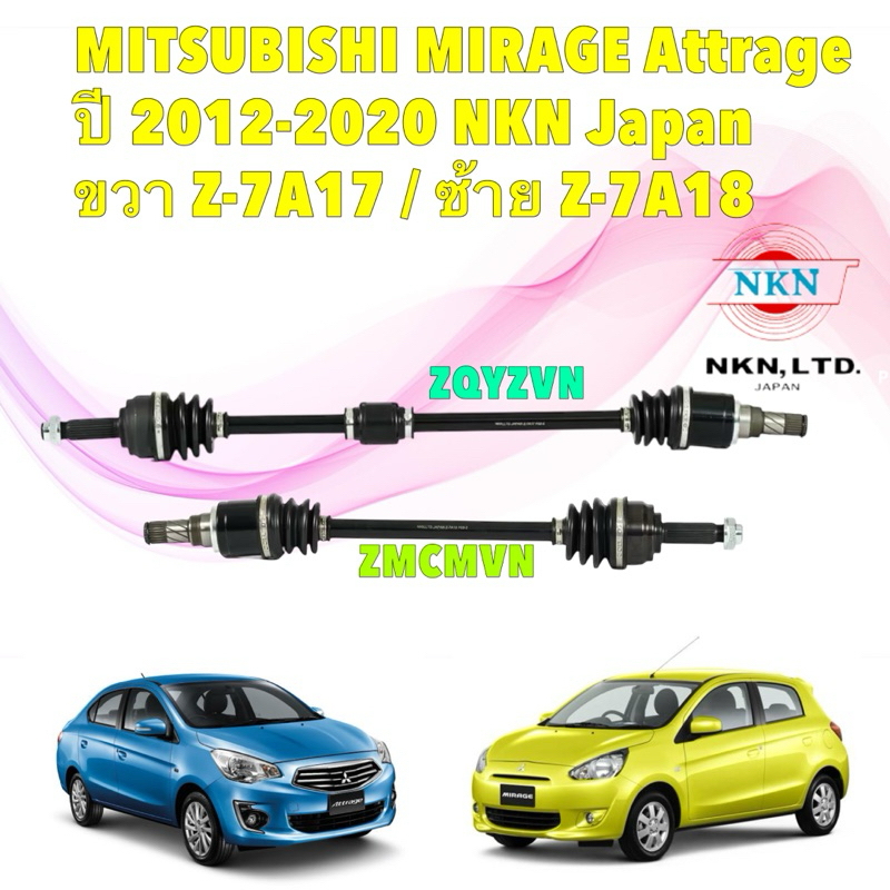 TKD เพลาขับ เกียร์ ออโต้ CVT  MITSUBISHI MIRAGE Attrage ปี 2012-2023 NKN Japan ขวา Z-7A17 / ซ้าย Z-7A18