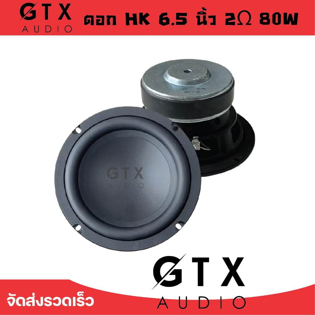ดอก HK 6.5 นิ้ว 2Ω 80W ดอกซับ 6.5นิ้ว hk ดอกลำโพง 6.5นิ้ว ..