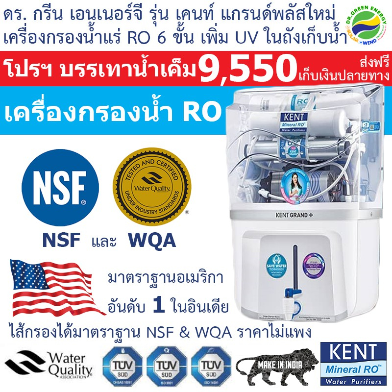Dr. Green Energy เครื่องกรองน้ำแร่ RO 6 ขั้นตอน KENT GRAND+  (Double RO+UF+UV+TDS Control+UV in Tank
