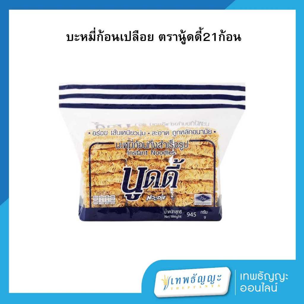 นูดดี้ บะหมี่ก้อน 945 กรัม