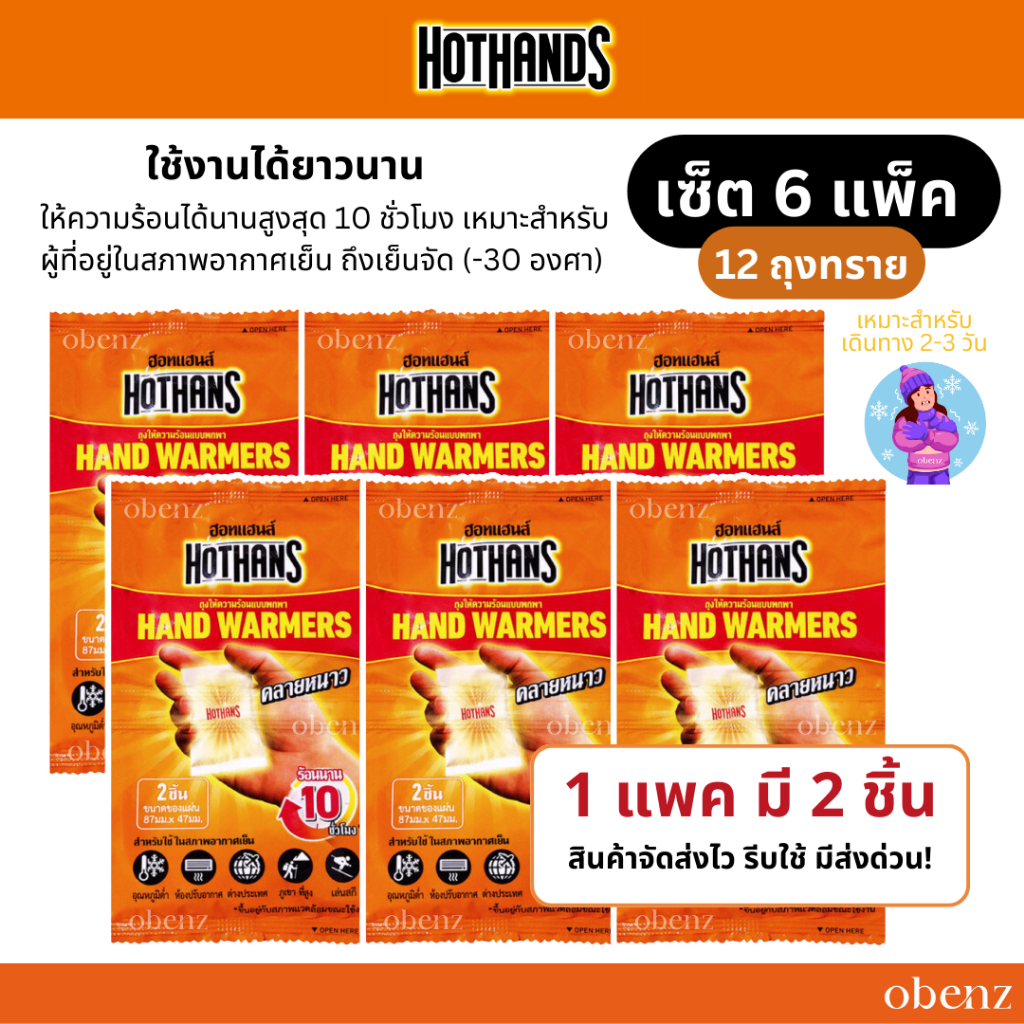 Hothans Warmer ฮอทแฮนด์ แฮนด์ วอร์มเมอร์ 6 แพ็ค 12 ชิ้น ถุงทรายร้อน แผ่นกำกันหนาว