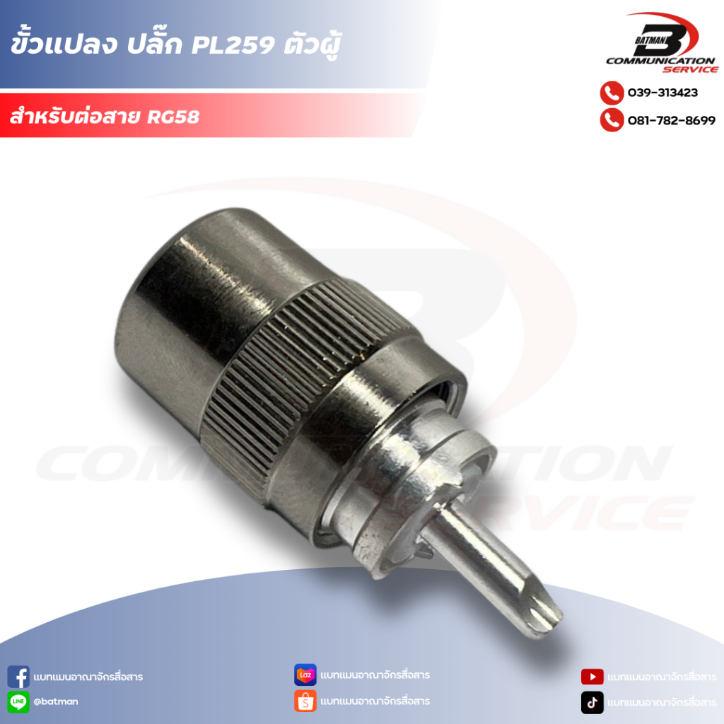 ขั้วแปลง ปลั๊ก PL259 ตัวผู้ - ต่อสาย RG58