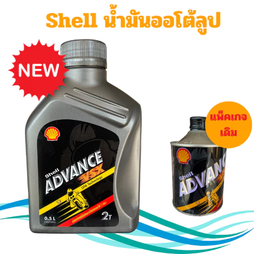 #น้ำมันออโต้ลูป Shell Advance VSX 2 จังหวะ (2T) ขนาด 0.5 ลิตร